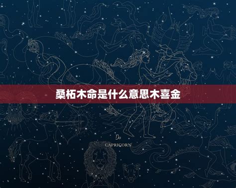 癸丑牛|癸丑年年份 癸丑桑柘木命详解